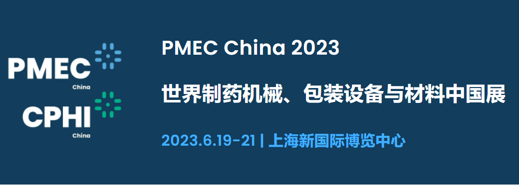 2023年世界制藥機(jī)械、包裝設(shè)備與材料中國(guó)展（上海）